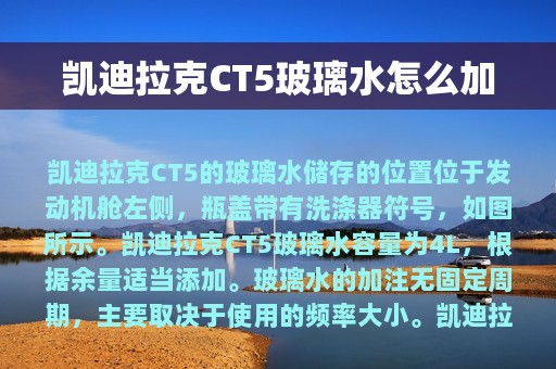 凯迪拉克CT5玻璃水怎么加