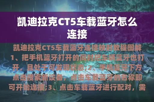 凯迪拉克CT5车载蓝牙怎么连接