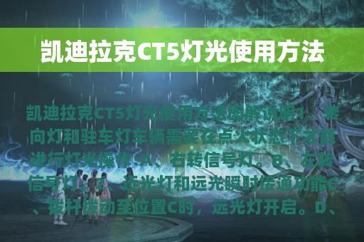 凯迪拉克CT5灯光使用方法