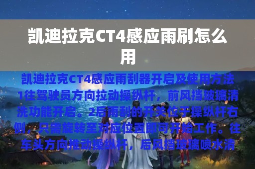 凯迪拉克CT4感应雨刷怎么用