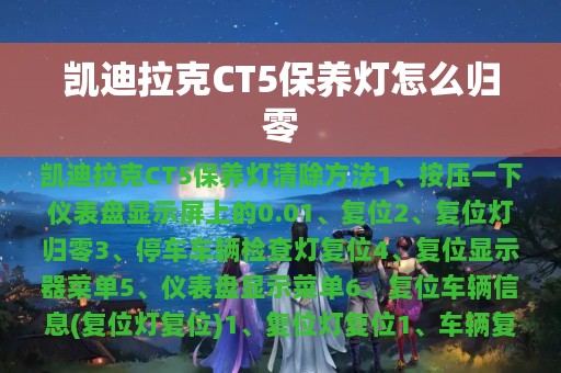 凯迪拉克CT5保养灯怎么归零