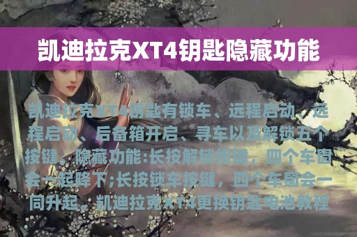 凯迪拉克XT4钥匙隐藏功能