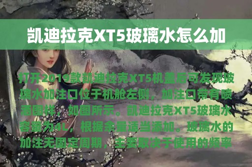 凯迪拉克XT5玻璃水怎么加