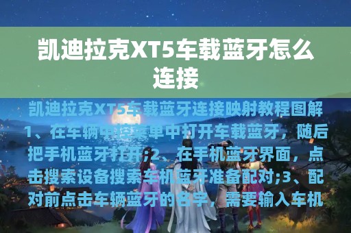 凯迪拉克XT5车载蓝牙怎么连接