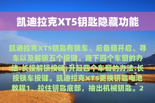 凯迪拉克XT5钥匙隐藏功能