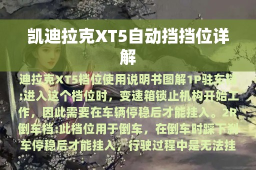 凯迪拉克XT5自动挡挡位详解