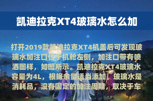 凯迪拉克XT4玻璃水怎么加