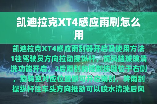 凯迪拉克XT4感应雨刷怎么用