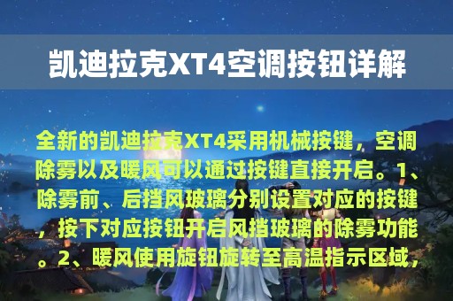 凯迪拉克XT4空调按钮详解