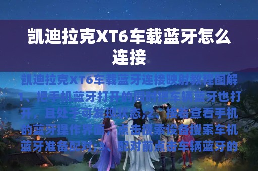 凯迪拉克XT6车载蓝牙怎么连接