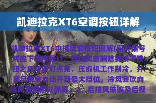 凯迪拉克XT6空调按钮详解