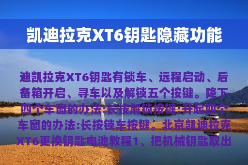 凯迪拉克XT6钥匙隐藏功能