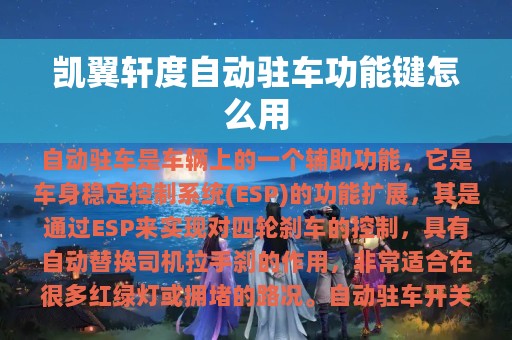 凯翼轩度自动驻车功能键怎么用