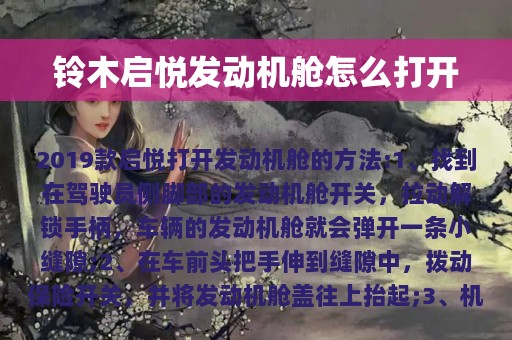 铃木启悦发动机舱怎么打开