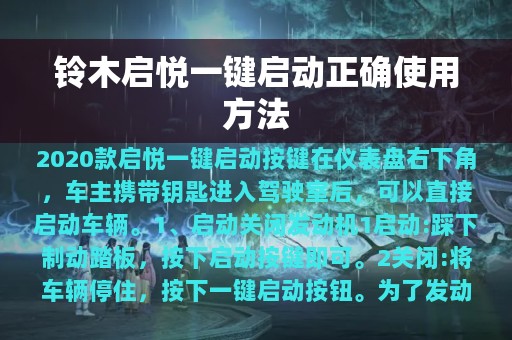 铃木启悦一键启动正确使用方法