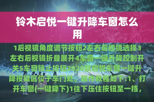 铃木启悦一键升降车窗怎么用