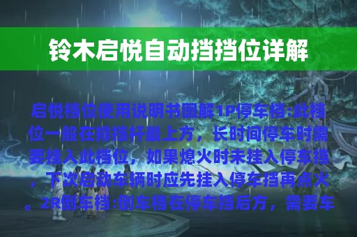 铃木启悦自动挡挡位详解