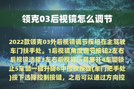 领克03后视镜怎么调节