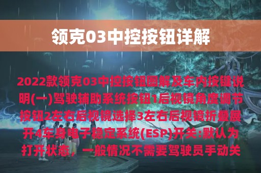 领克03中控按钮详解