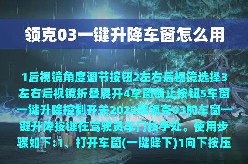 领克03一键升降车窗怎么用