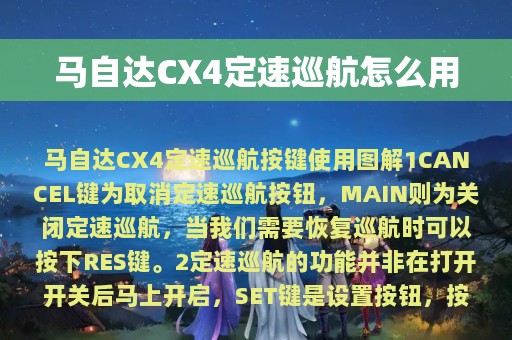 马自达CX4定速巡航怎么用