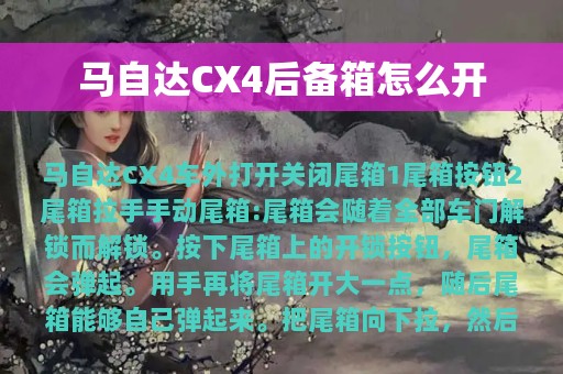 马自达CX4后备箱怎么开