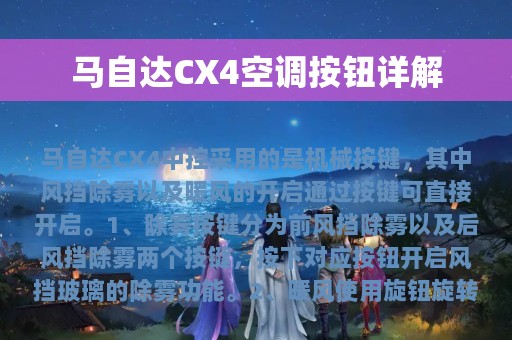 马自达CX4空调按钮详解