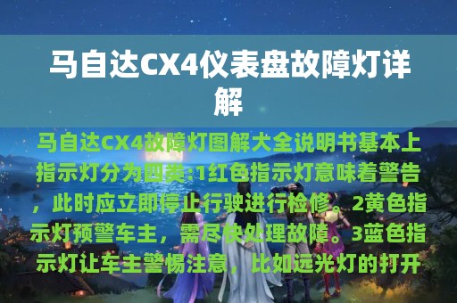 马自达CX4仪表盘故障灯详解