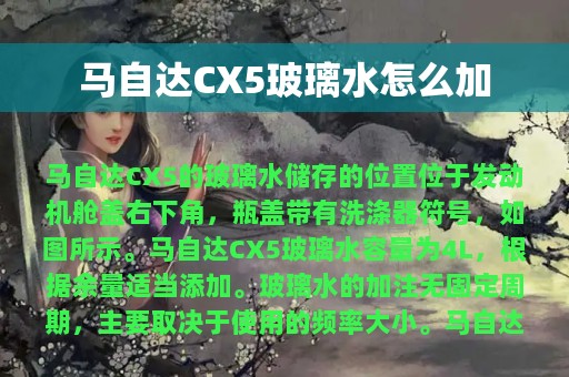 马自达CX5玻璃水怎么加