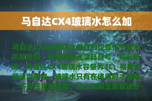 马自达CX4玻璃水怎么加