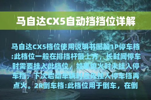 马自达CX5自动挡挡位详解