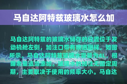 马自达阿特兹玻璃水怎么加