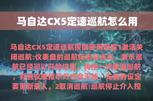 马自达CX5定速巡航怎么用