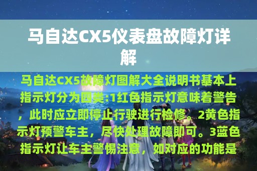 马自达CX5仪表盘故障灯详解