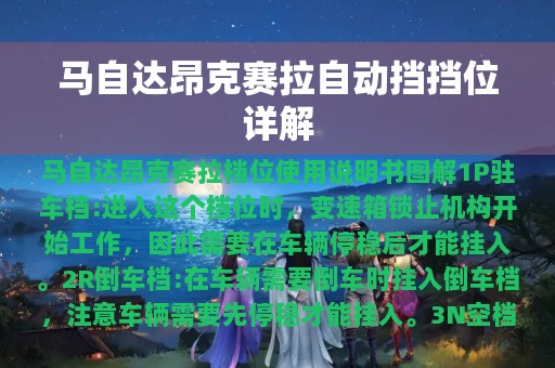 马自达昂克赛拉自动挡挡位详解