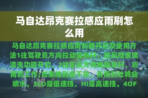 马自达昂克赛拉感应雨刷怎么用