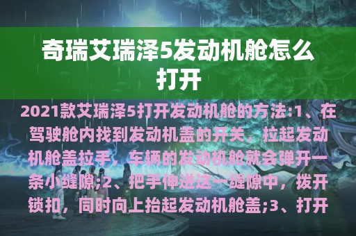 奇瑞艾瑞泽5发动机舱怎么打开