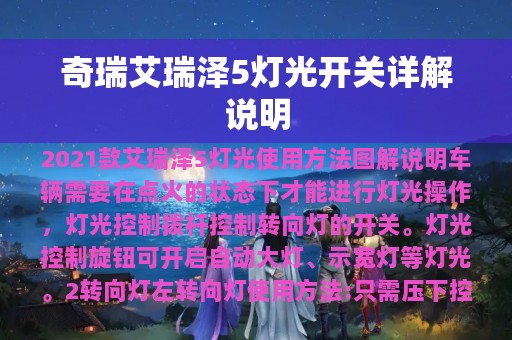 奇瑞艾瑞泽5灯光开关详解说明