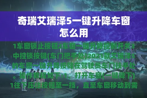 奇瑞艾瑞泽5一键升降车窗怎么用