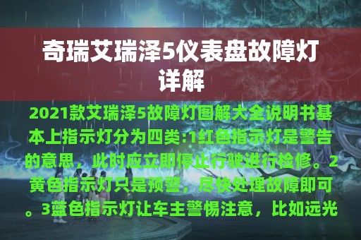 奇瑞艾瑞泽5仪表盘故障灯详解