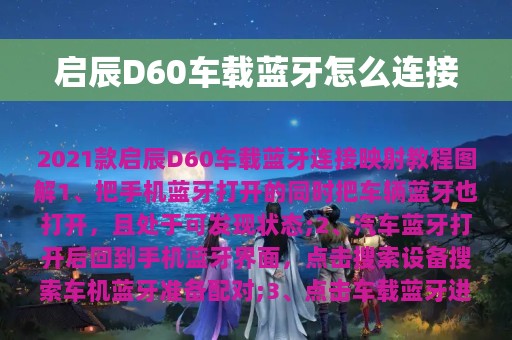 启辰D60车载蓝牙怎么连接