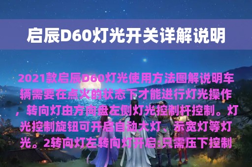 启辰D60灯光开关详解说明