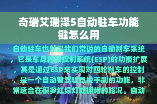 奇瑞艾瑞泽5自动驻车功能键怎么用