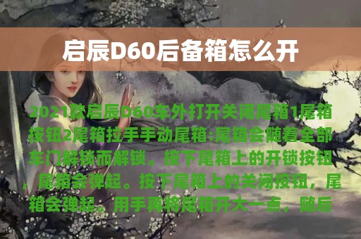 启辰D60后备箱怎么开