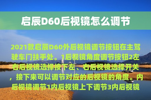 启辰D60后视镜怎么调节