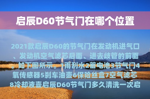 启辰D60节气门在哪个位置