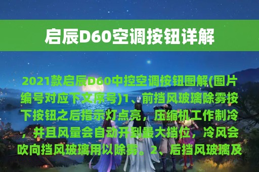 启辰D60空调按钮详解