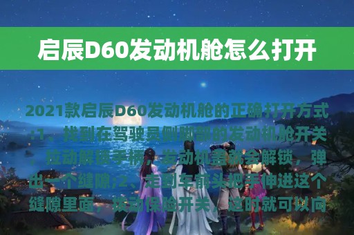 启辰D60发动机舱怎么打开