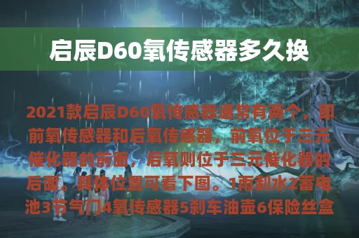 启辰D60氧传感器多久换