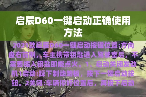 启辰D60一键启动正确使用方法